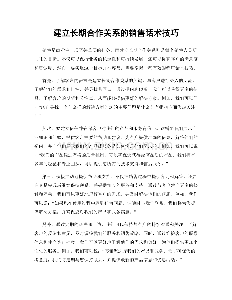 建立长期合作关系的销售话术技巧.docx_第1页