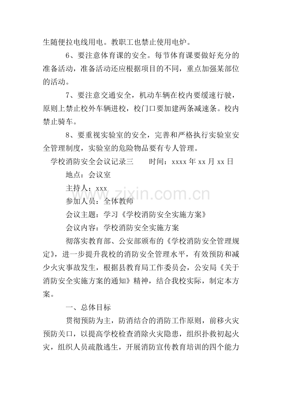 学校消防安全会议记录范文.doc_第3页