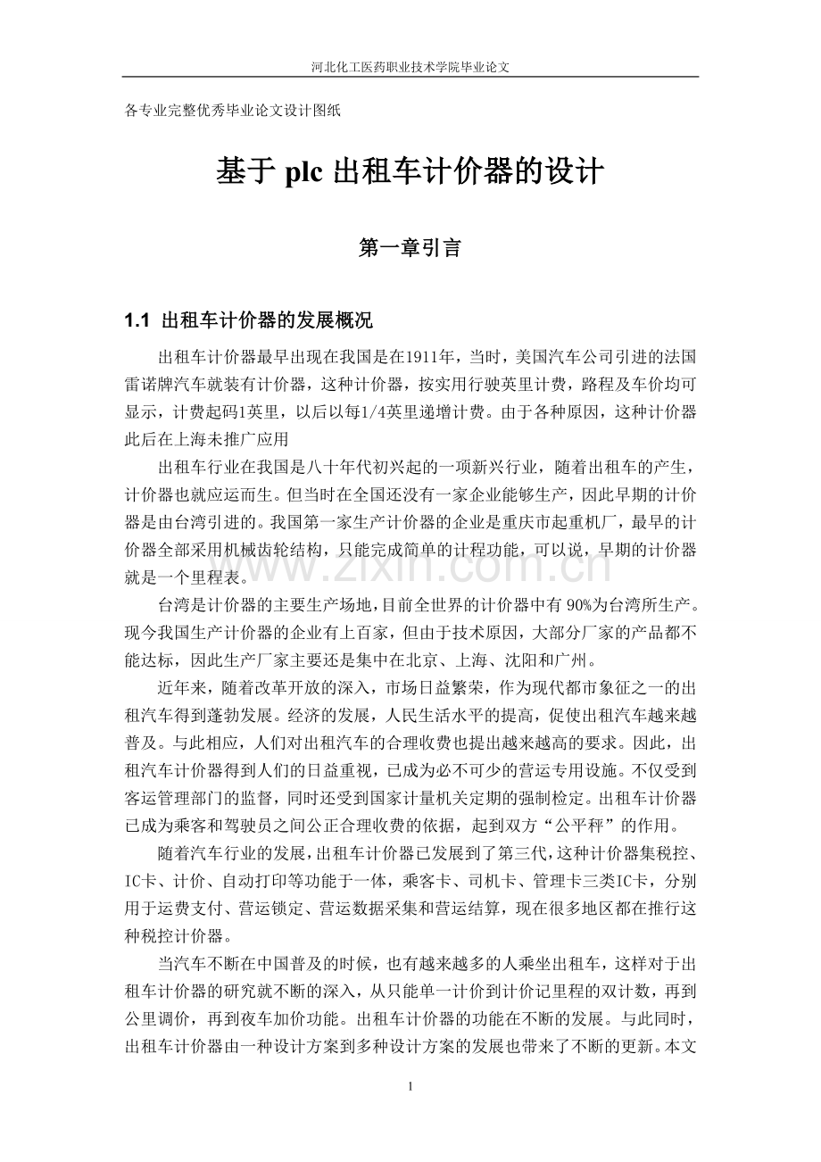 毕业设计(论文)-基于PLC-出租车计价器的设计.doc_第1页