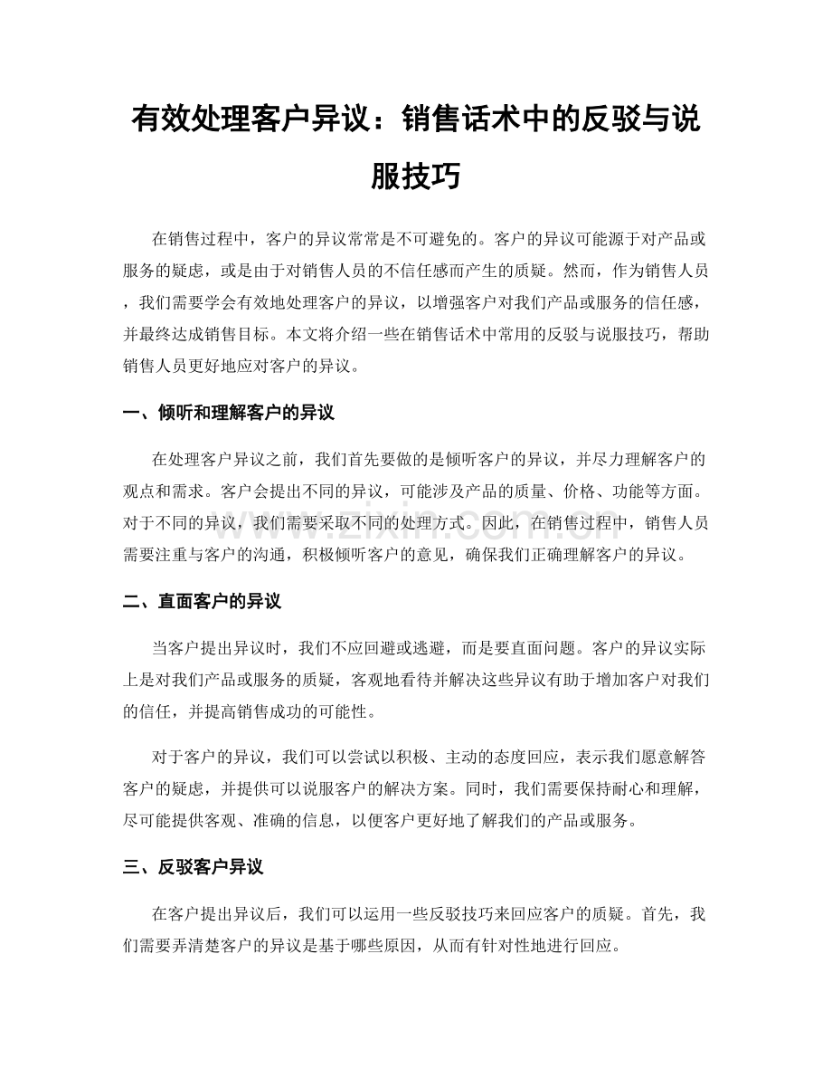 有效处理客户异议：销售话术中的反驳与说服技巧.docx_第1页