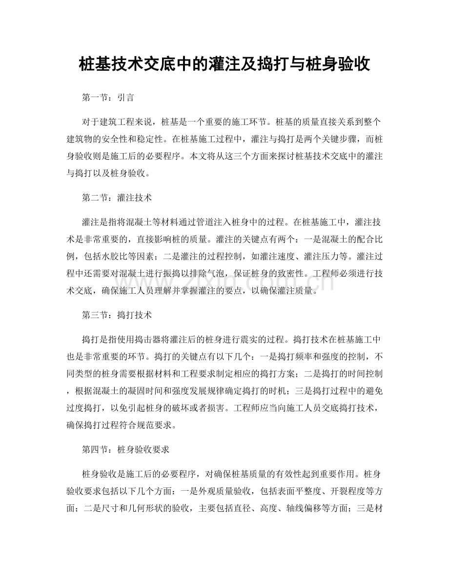 桩基技术交底中的灌注及捣打与桩身验收.docx_第1页