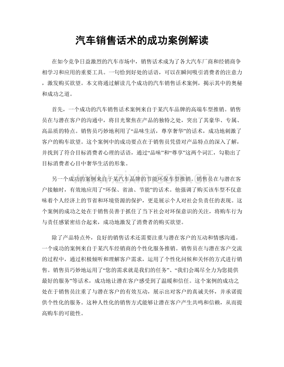 汽车销售话术的成功案例解读.docx_第1页