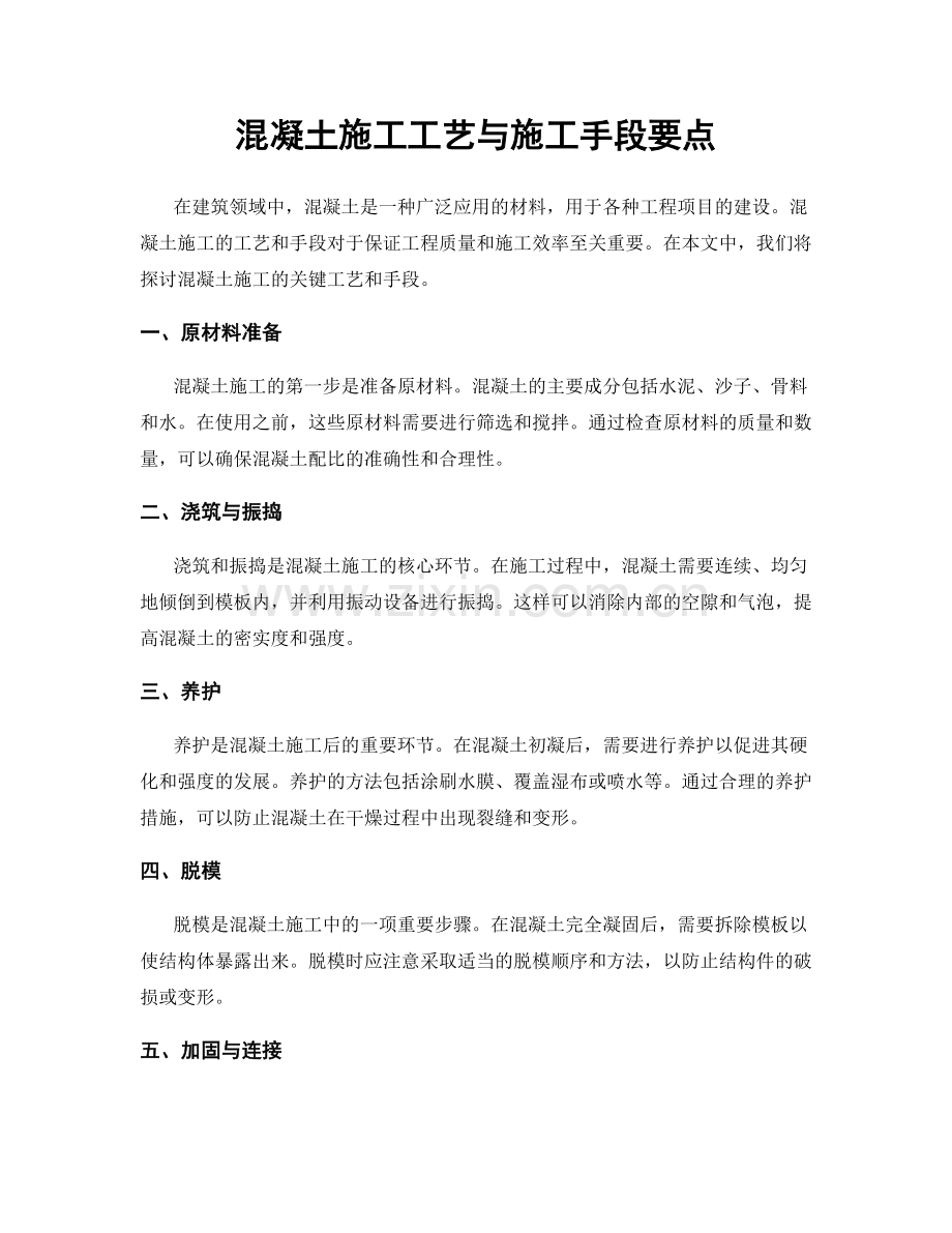 混凝土施工工艺与施工手段要点.docx_第1页