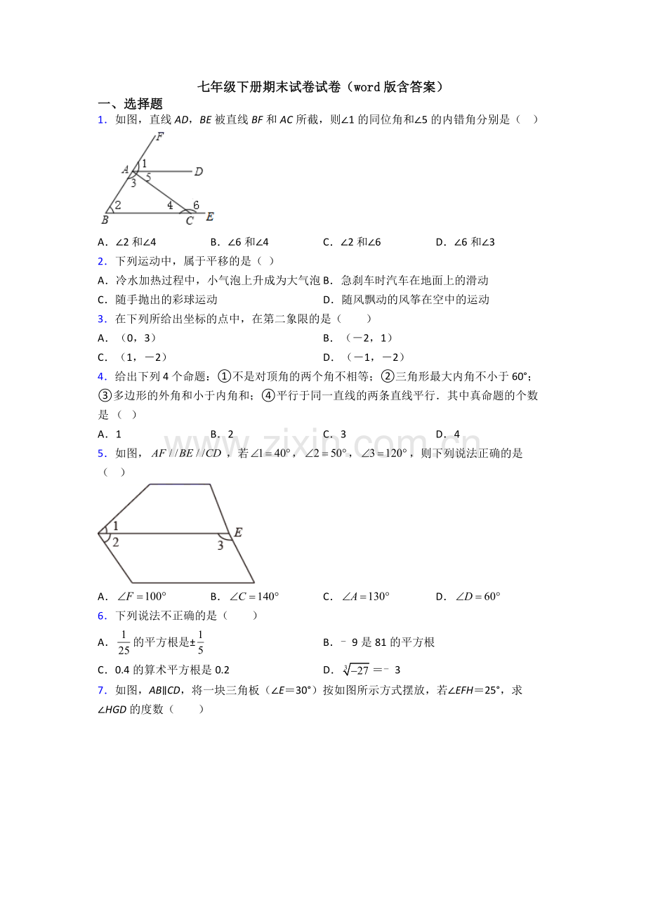 七年级下册期末试卷试卷(word版含答案).doc_第1页