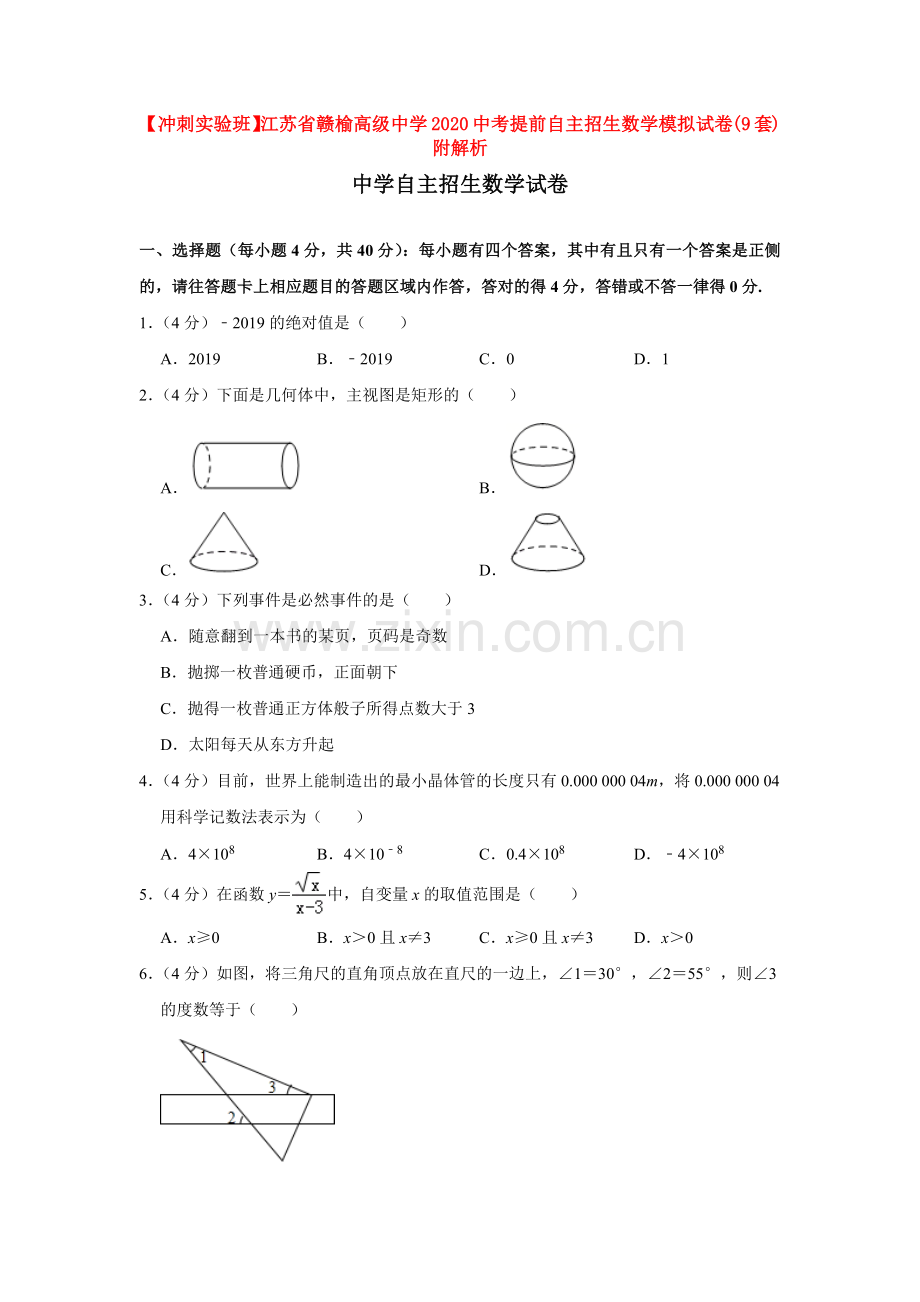 【冲刺实验班】江苏省赣榆高级中学2020中考提前自主招生数学模拟试卷(9套)附解析.docx_第1页