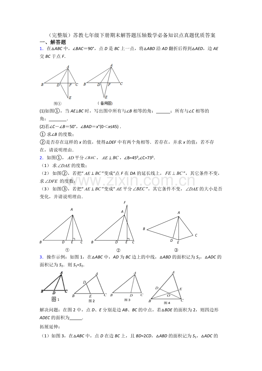 苏教七年级下册期末解答题压轴数学必备知识点真题优质答案.doc_第1页