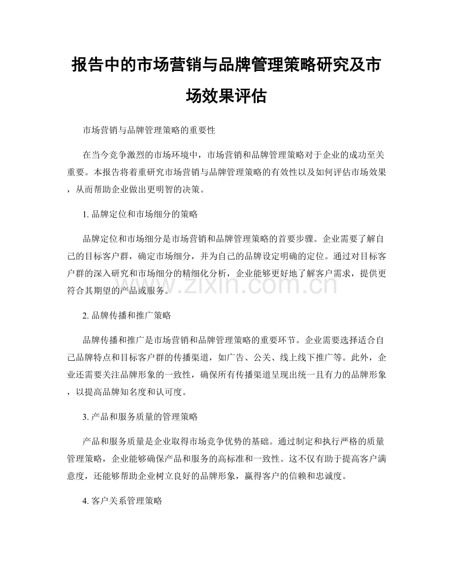 报告中的市场营销与品牌管理策略研究及市场效果评估.docx_第1页