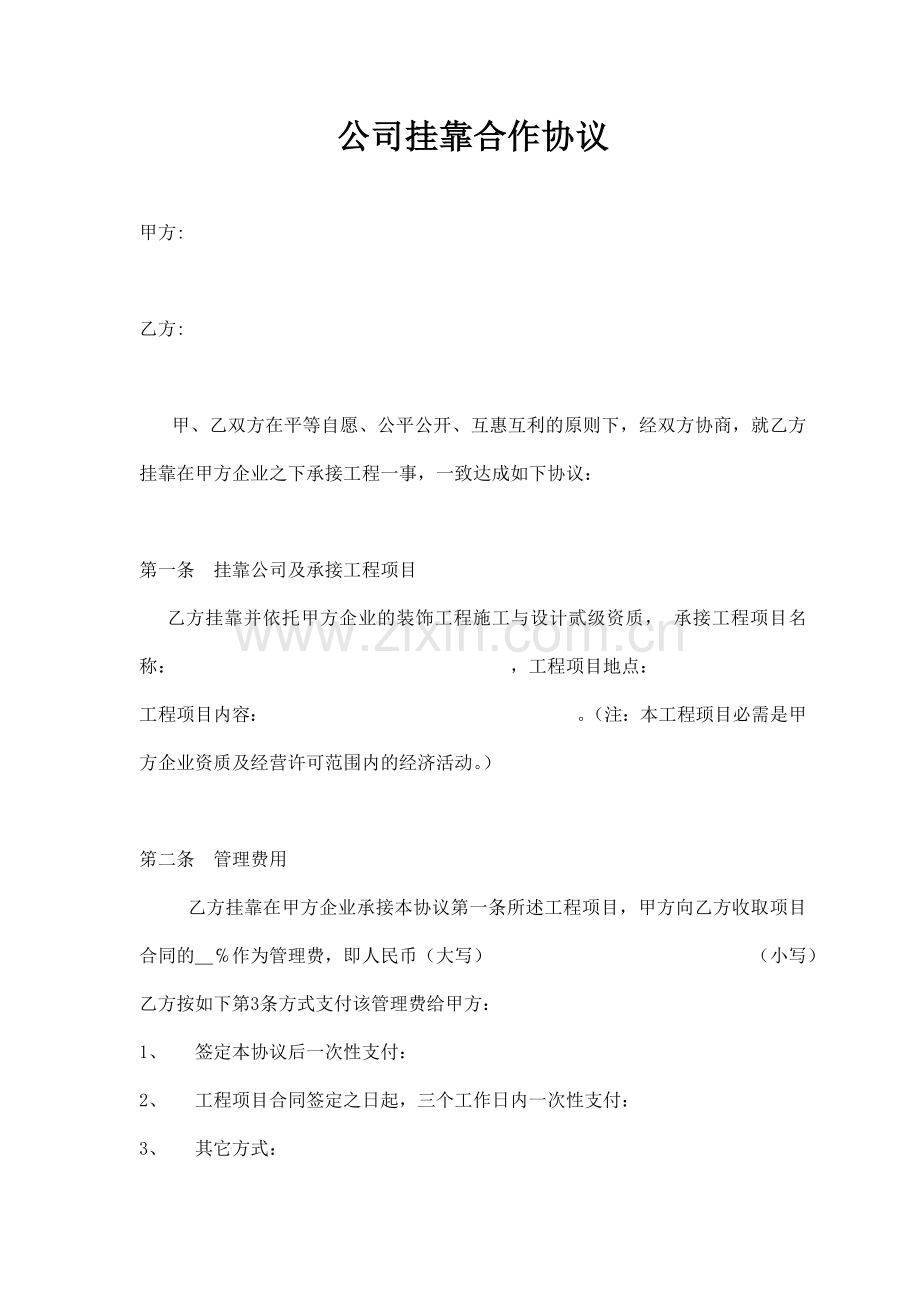 公司挂靠合作协议(标准版).doc_第1页