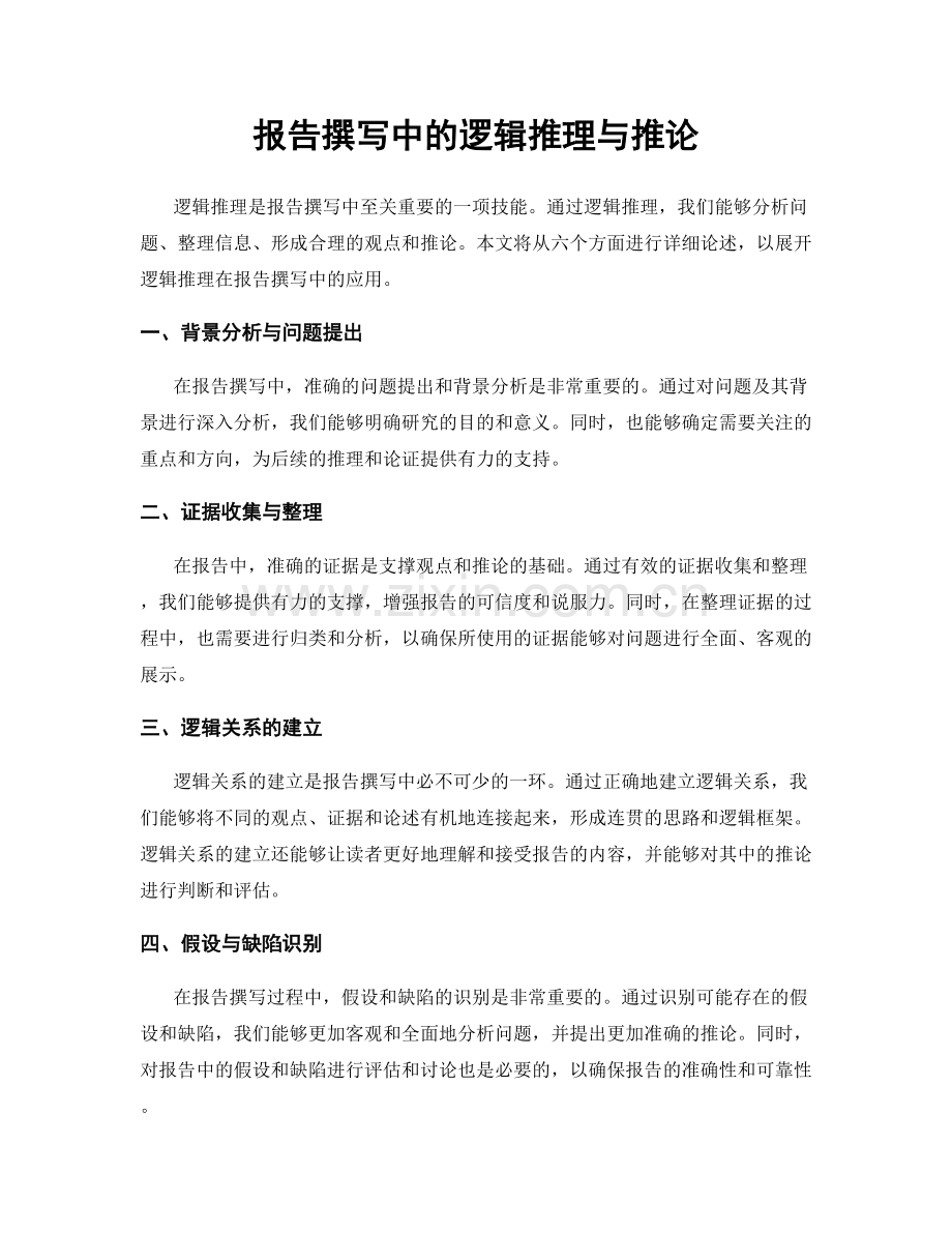 报告撰写中的逻辑推理与推论.docx_第1页