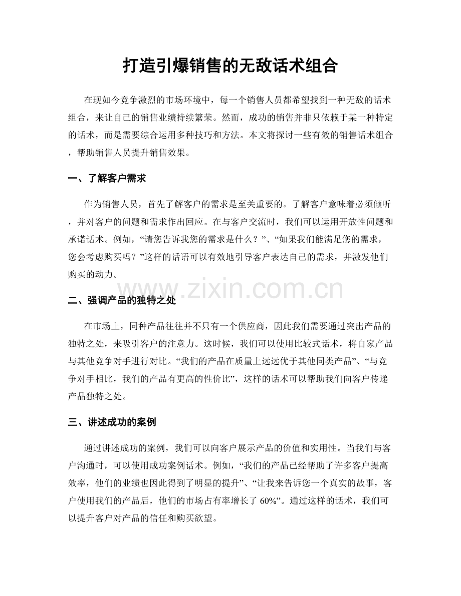 打造引爆销售的无敌话术组合.docx_第1页