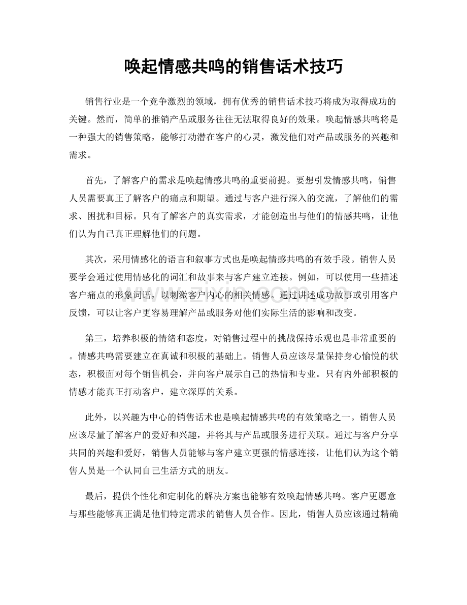 唤起情感共鸣的销售话术技巧.docx_第1页