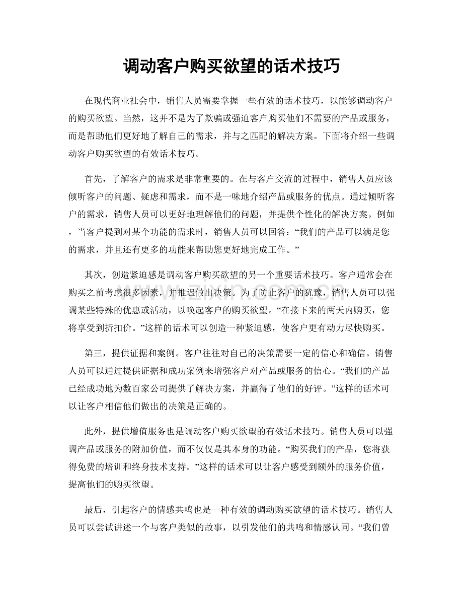 调动客户购买欲望的话术技巧.docx_第1页