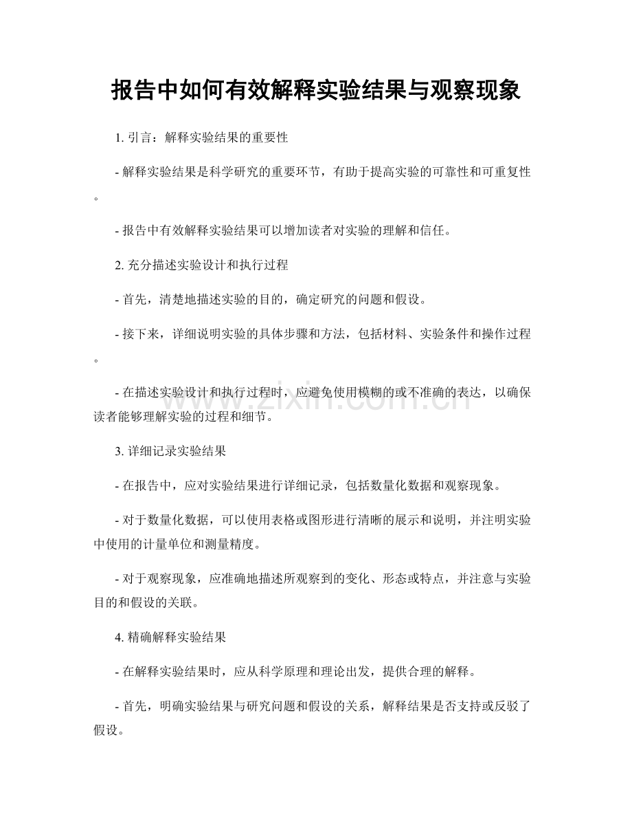 报告中如何有效解释实验结果与观察现象.docx_第1页