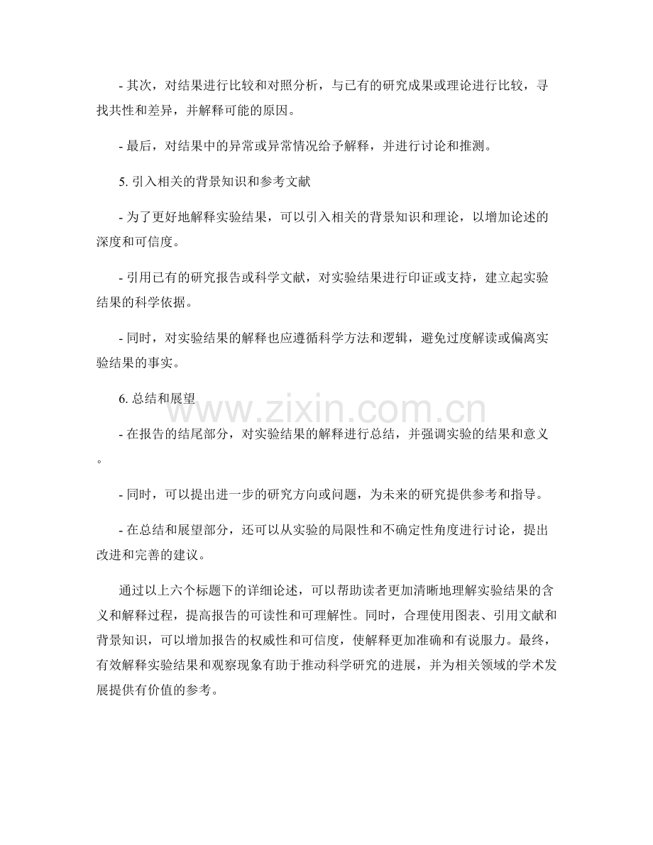 报告中如何有效解释实验结果与观察现象.docx_第2页