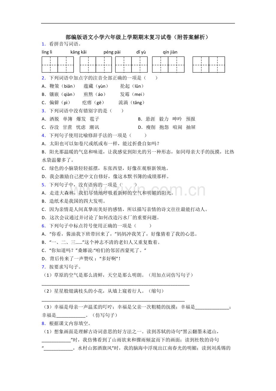 部编版语文小学六年级上学期期末复习试卷(附答案解析).docx_第1页