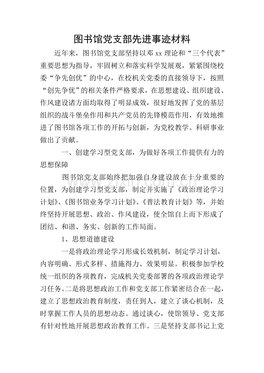 图书馆党支部先进事迹材料.doc_第1页