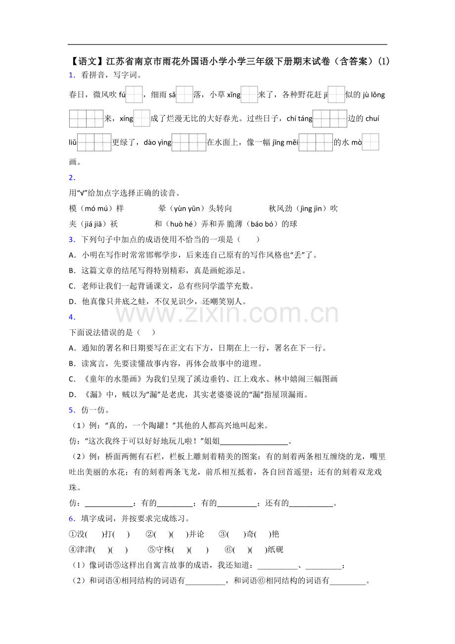 【语文】江苏省南京市雨花外国语小学小学三年级下册期末试卷(含答案)(1).doc_第1页