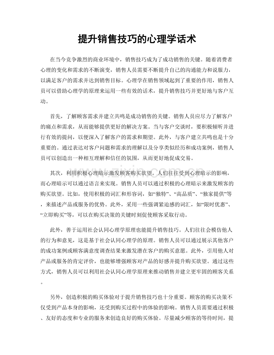 提升销售技巧的心理学话术.docx_第1页