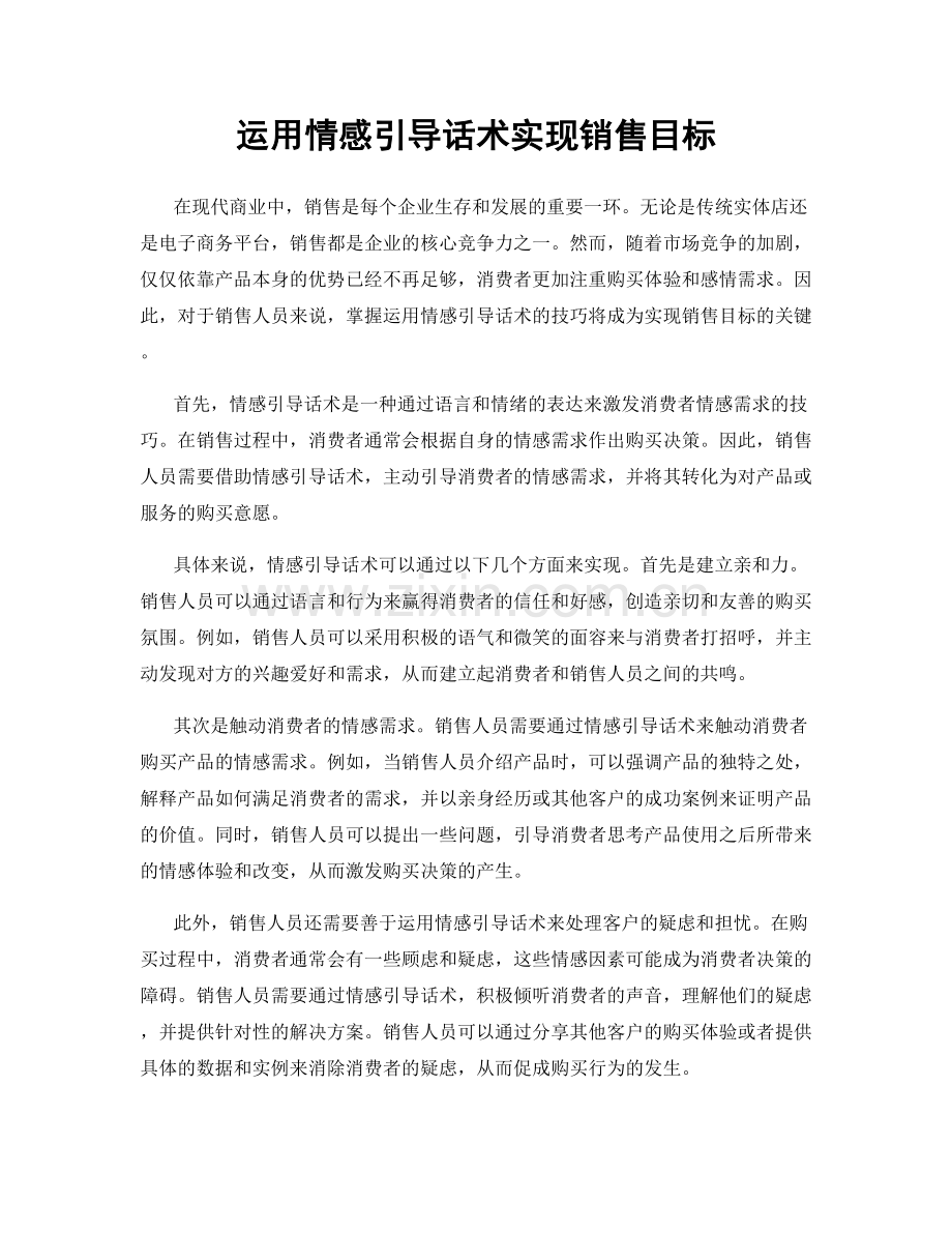 运用情感引导话术实现销售目标.docx_第1页