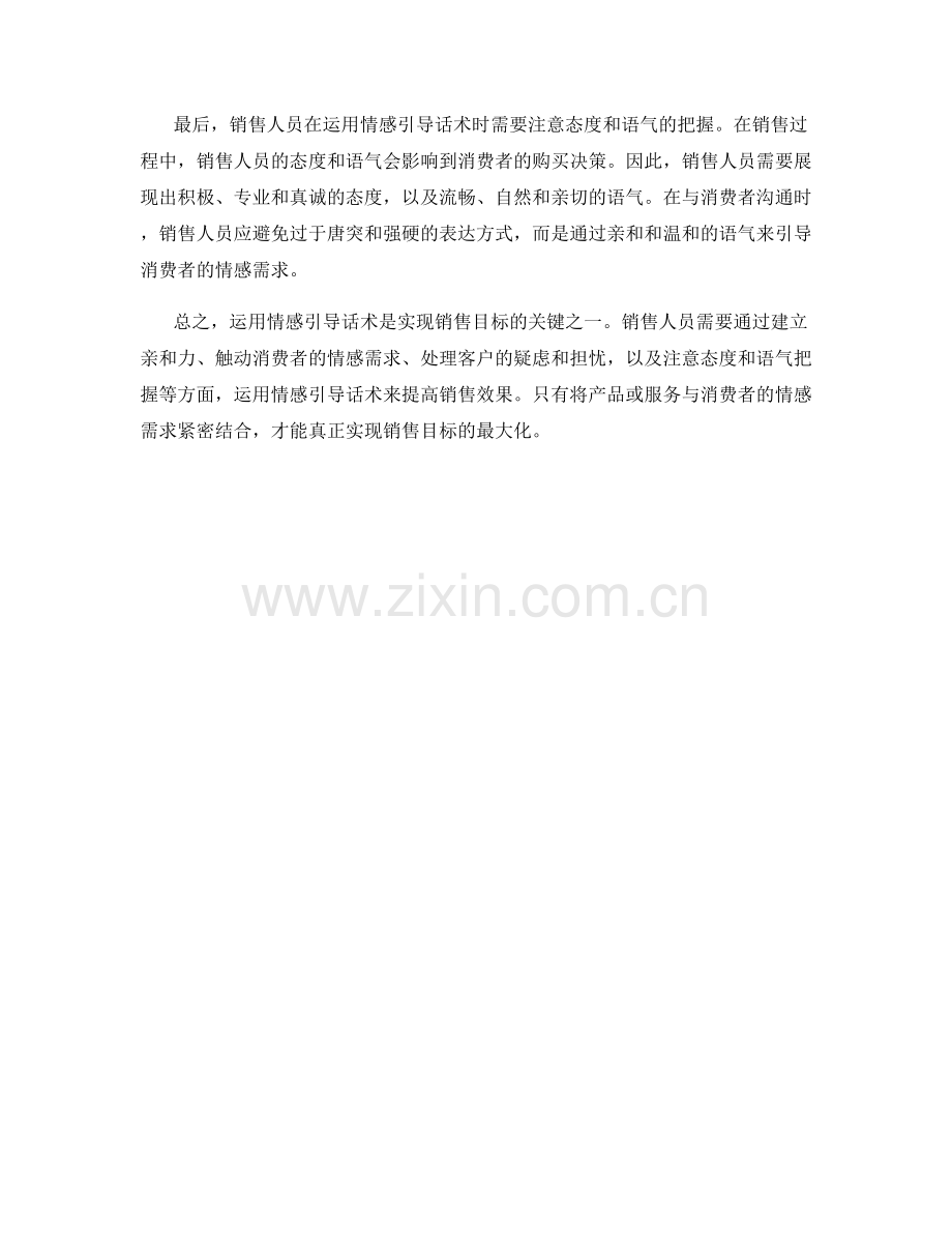 运用情感引导话术实现销售目标.docx_第2页