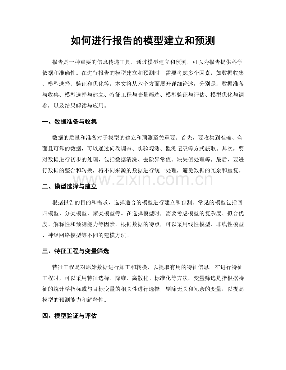 如何进行报告的模型建立和预测.docx_第1页