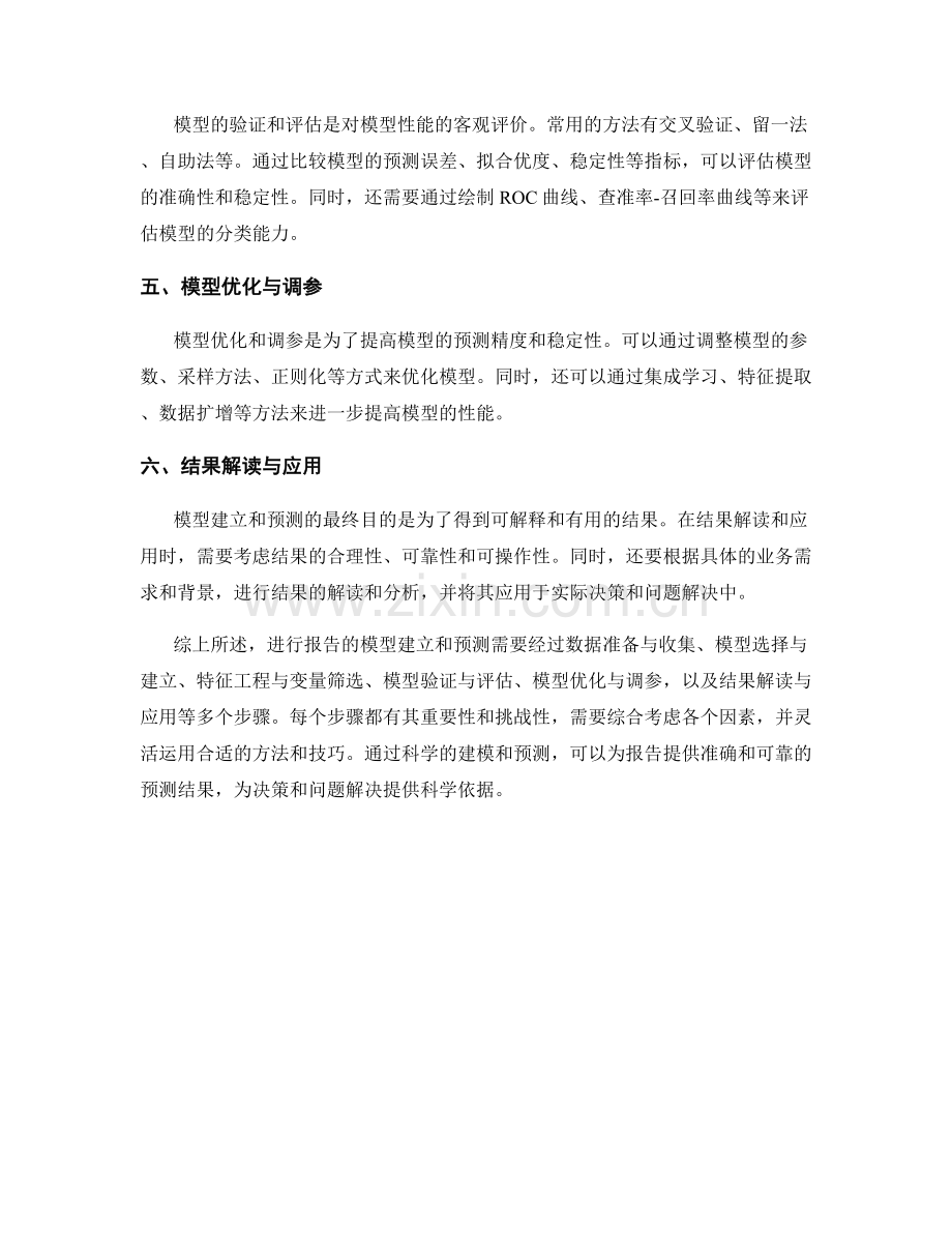 如何进行报告的模型建立和预测.docx_第2页