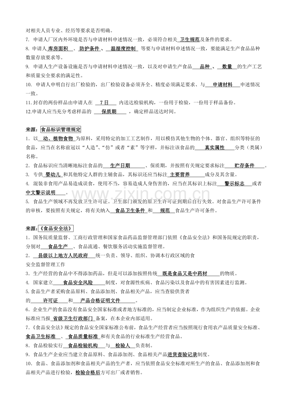 食品安全知识考试题库题库.doc_第2页