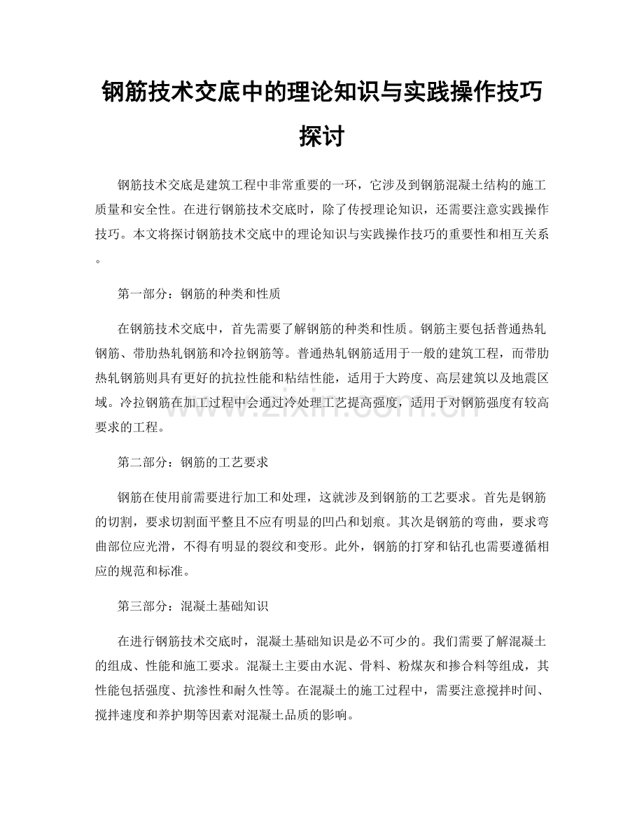 钢筋技术交底中的理论知识与实践操作技巧探讨.docx_第1页