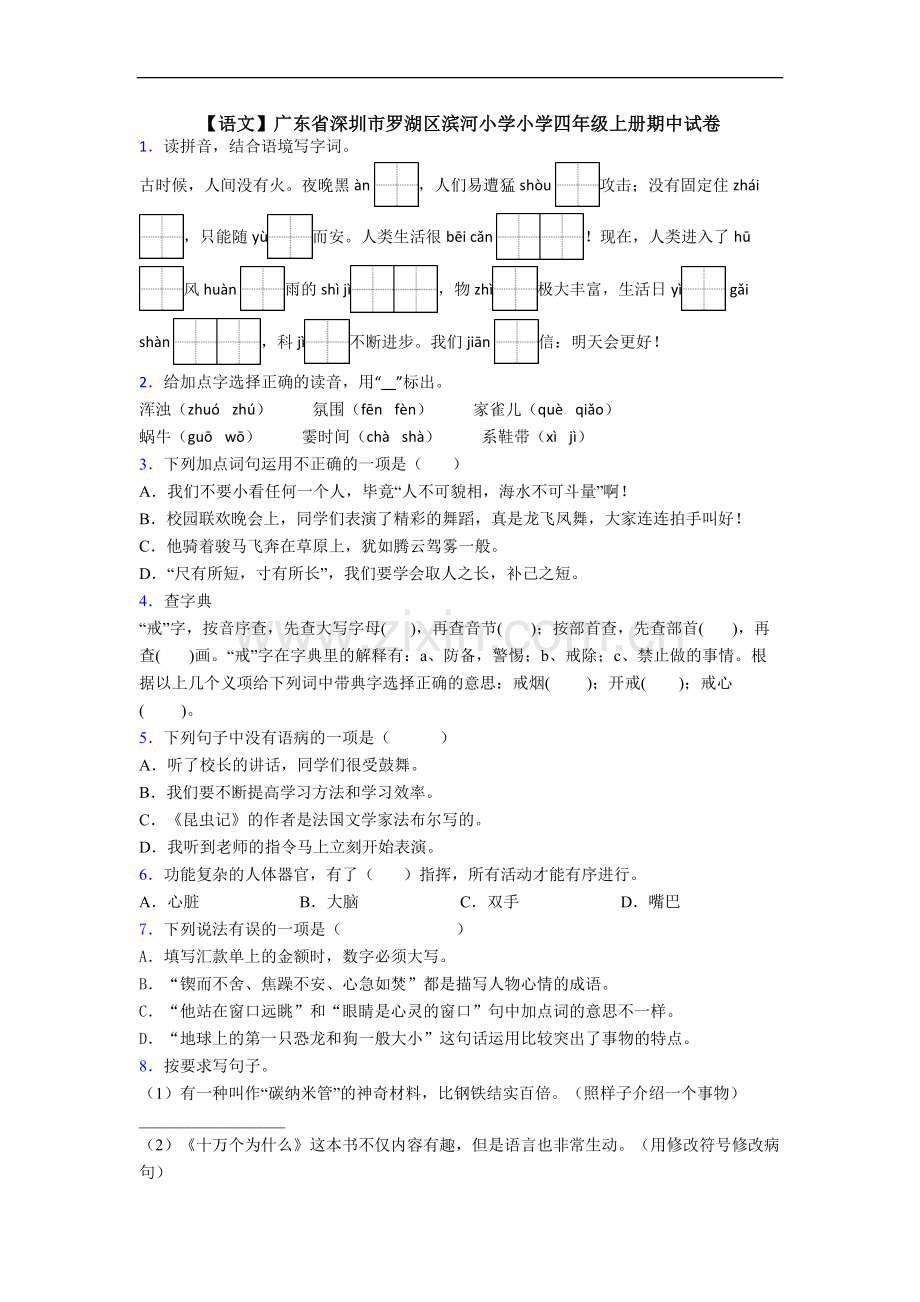 【语文】广东省深圳市罗湖区滨河小学小学四年级上册期中试卷.doc_第1页