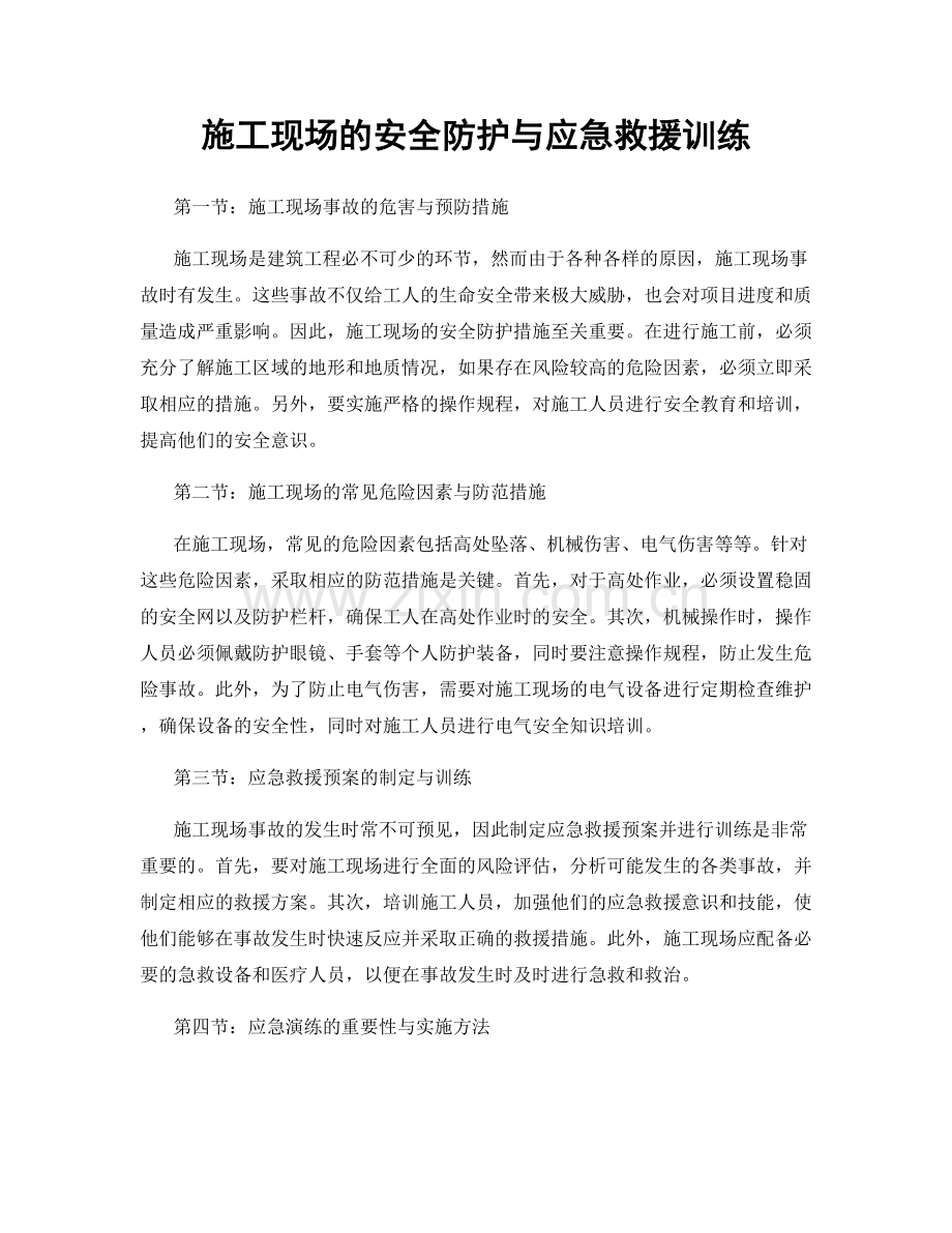 施工现场的安全防护与应急救援训练.docx_第1页