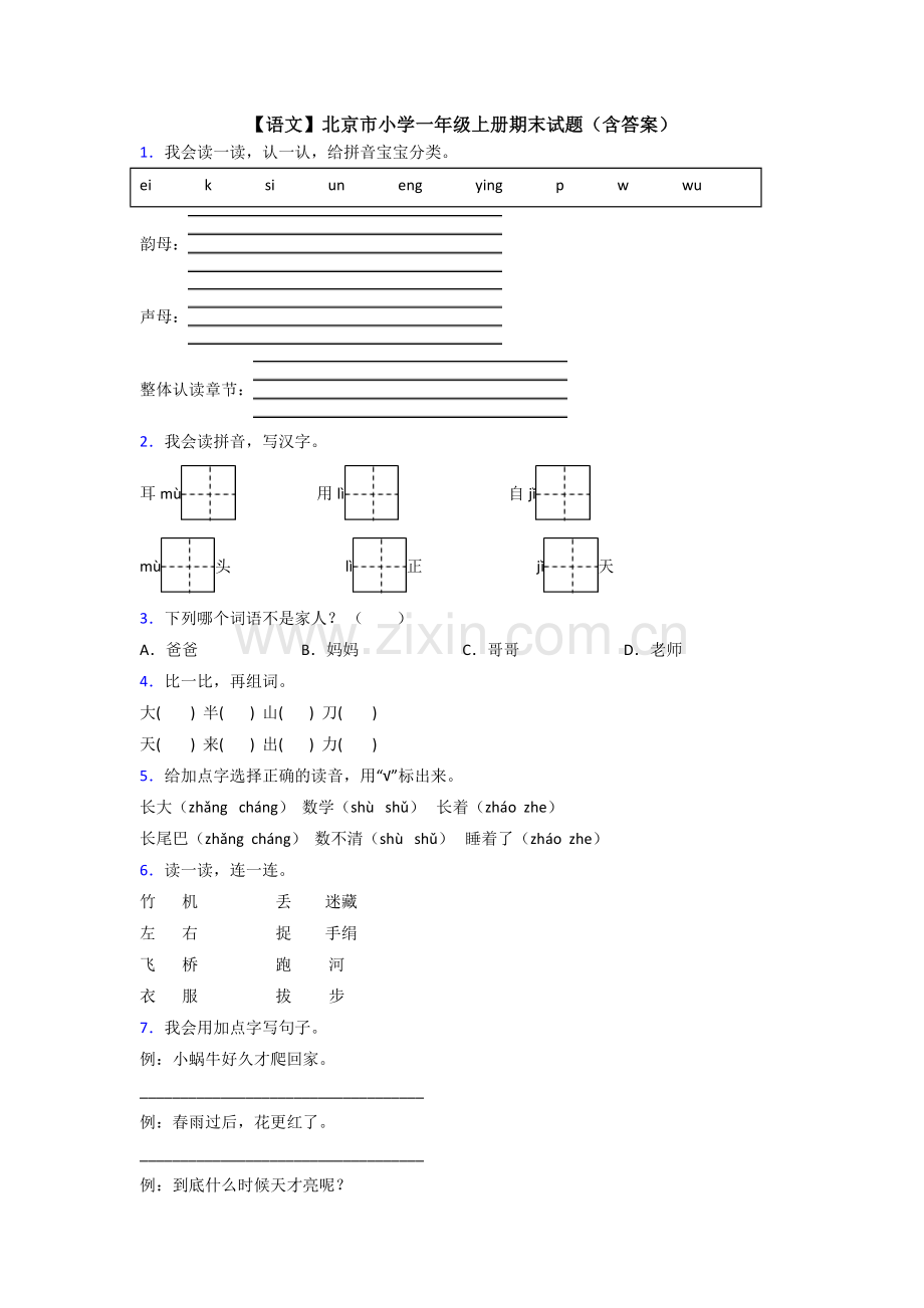 【语文】北京市小学一年级上册期末试题(含答案).doc_第1页