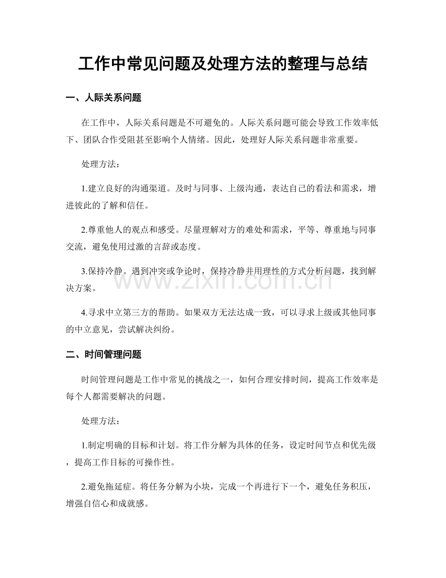 工作中常见问题及处理方法的整理与总结.docx_第1页