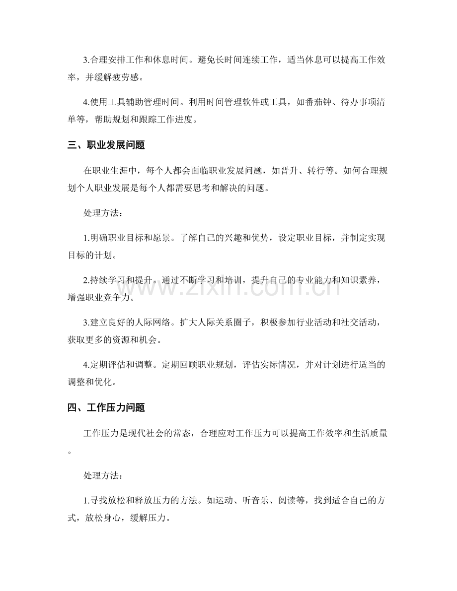 工作中常见问题及处理方法的整理与总结.docx_第2页