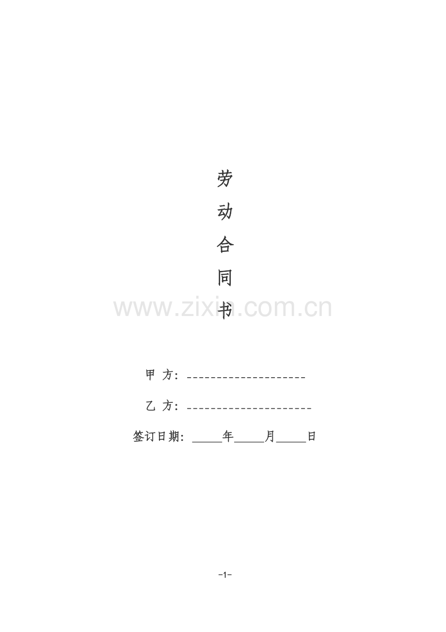 劳动合同模板职工.doc_第1页