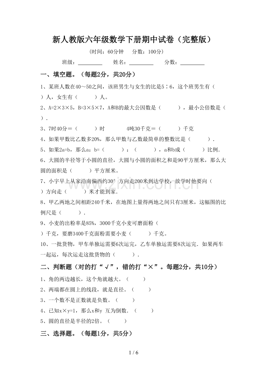 新人教版六年级数学下册期中试卷.doc_第1页