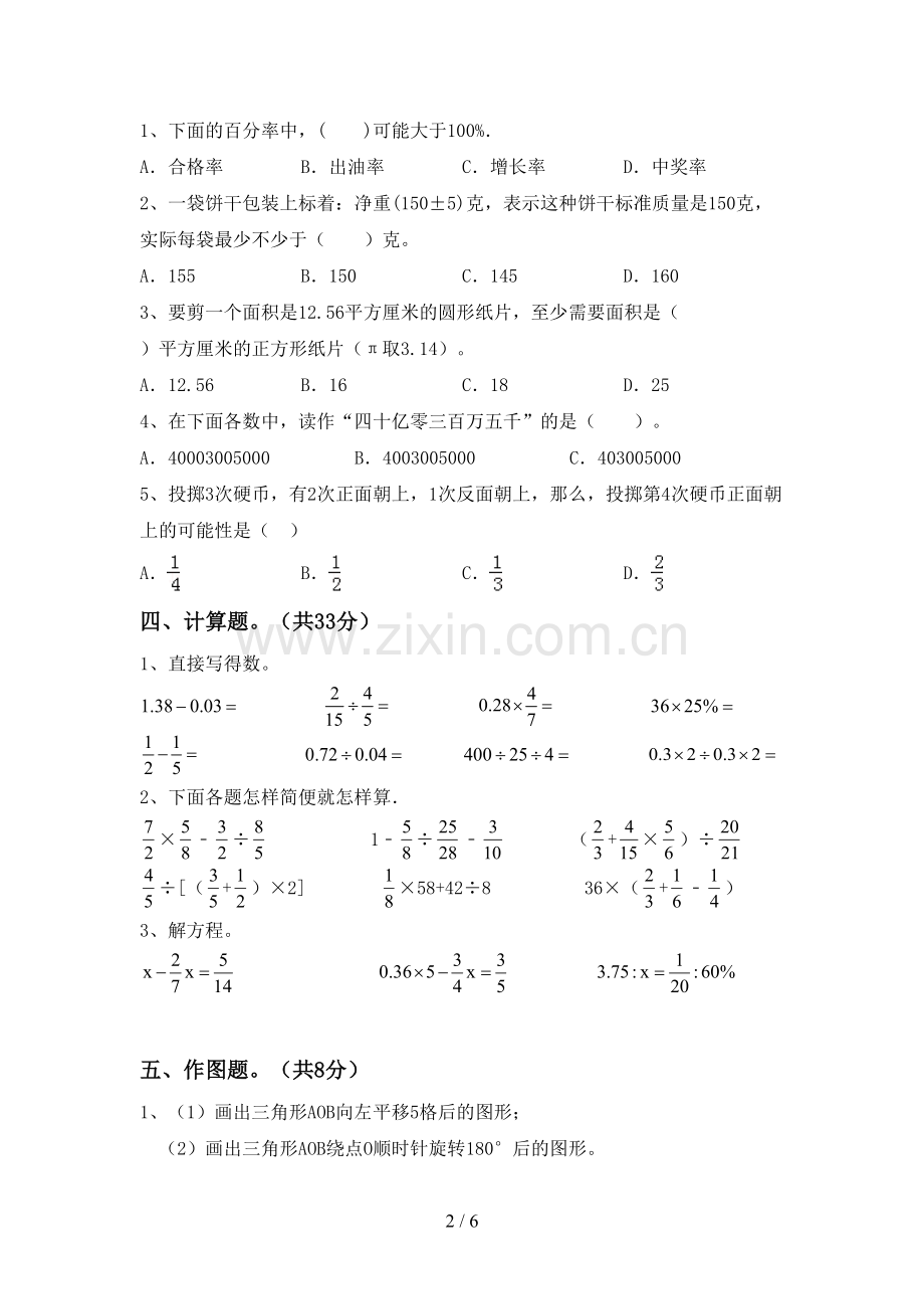 新人教版六年级数学下册期中试卷.doc_第2页