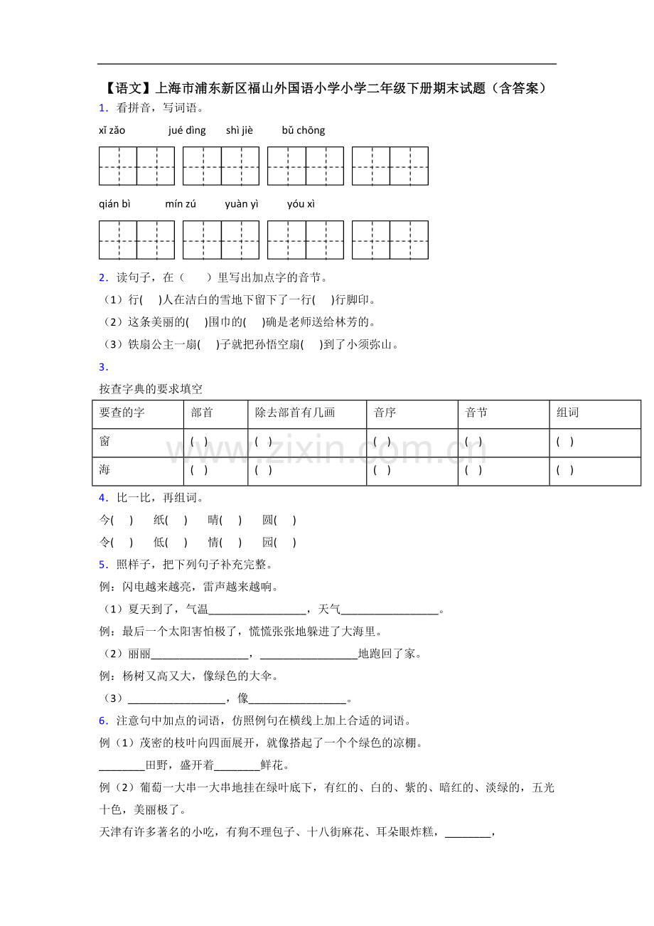 【语文】上海市浦东新区福山外国语小学小学二年级下册期末试题(含答案).doc_第1页