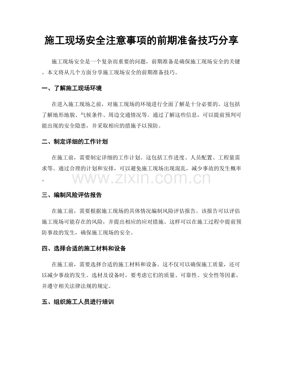 施工现场安全注意事项的前期准备技巧分享.docx_第1页