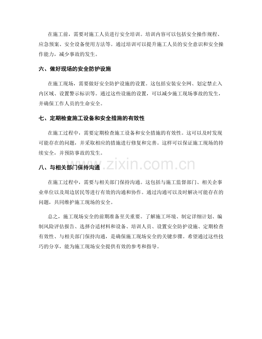 施工现场安全注意事项的前期准备技巧分享.docx_第2页