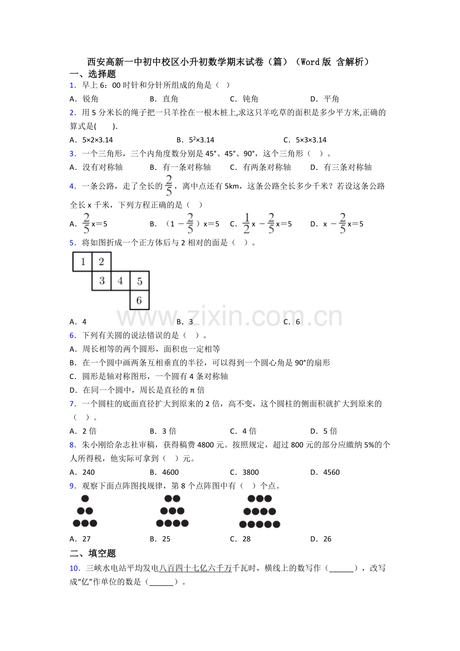 西安高新一中初中校区小升初数学期末试卷（篇）（Word版-含解析）.doc_第1页