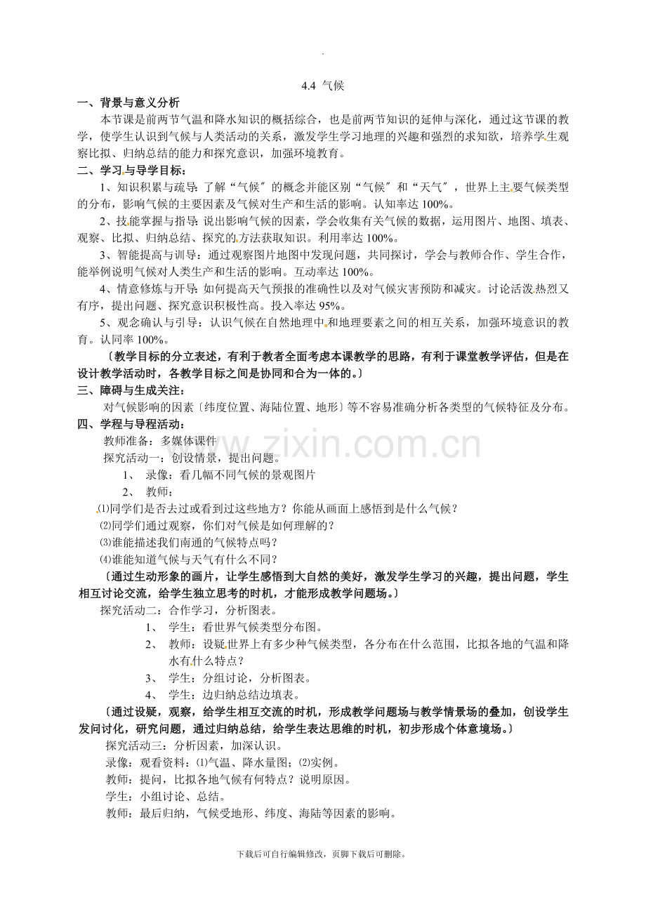 初中晋教版地理七年级上册4.4-气候-教案.doc_第1页