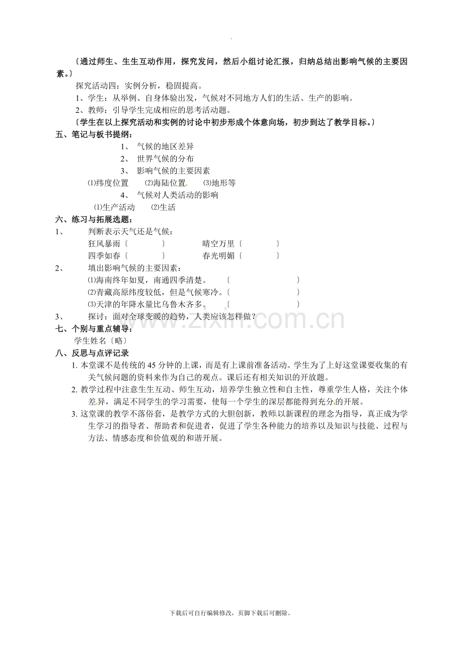 初中晋教版地理七年级上册4.4-气候-教案.doc_第2页