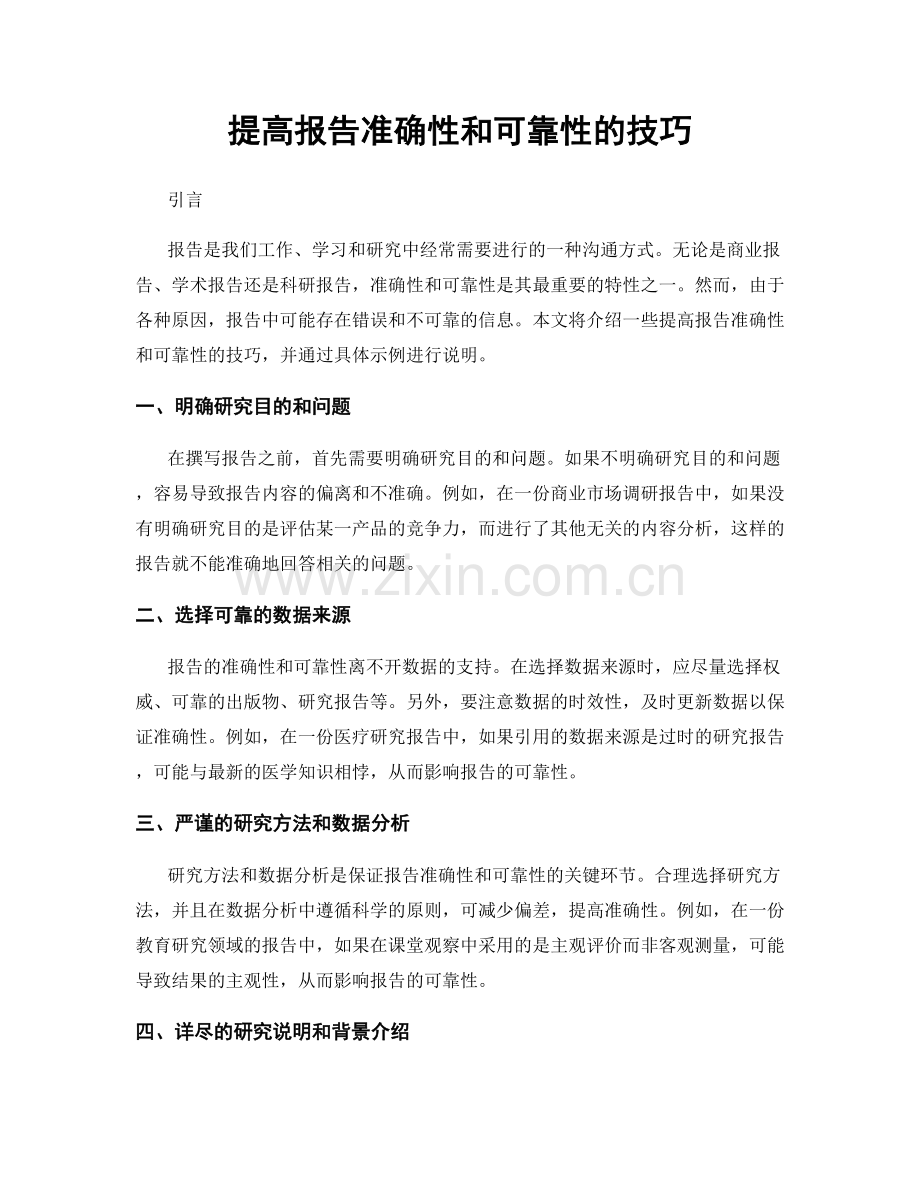 提高报告准确性和可靠性的技巧.docx_第1页