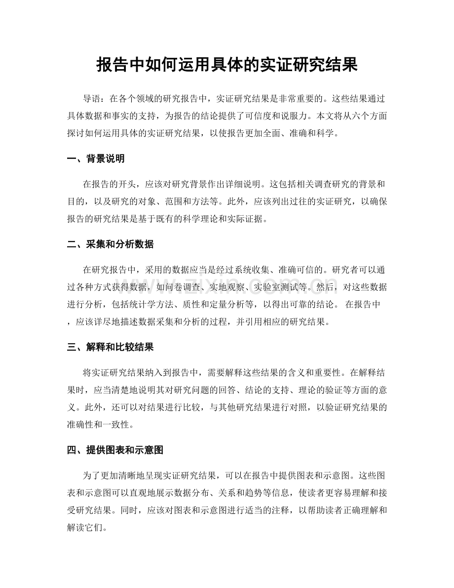 报告中如何运用具体的实证研究结果.docx_第1页