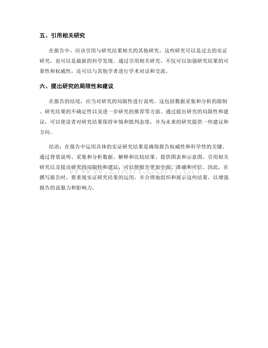 报告中如何运用具体的实证研究结果.docx_第2页