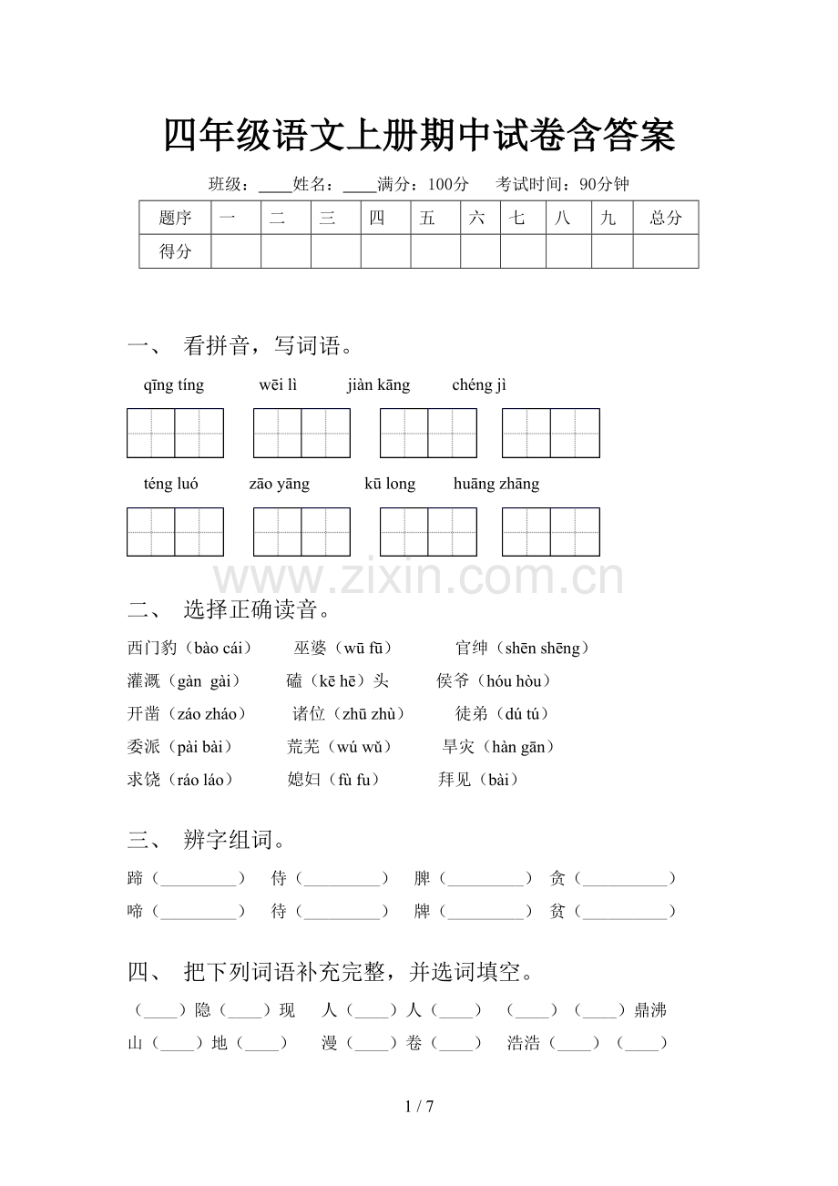 四年级语文上册期中试卷含答案.doc_第1页