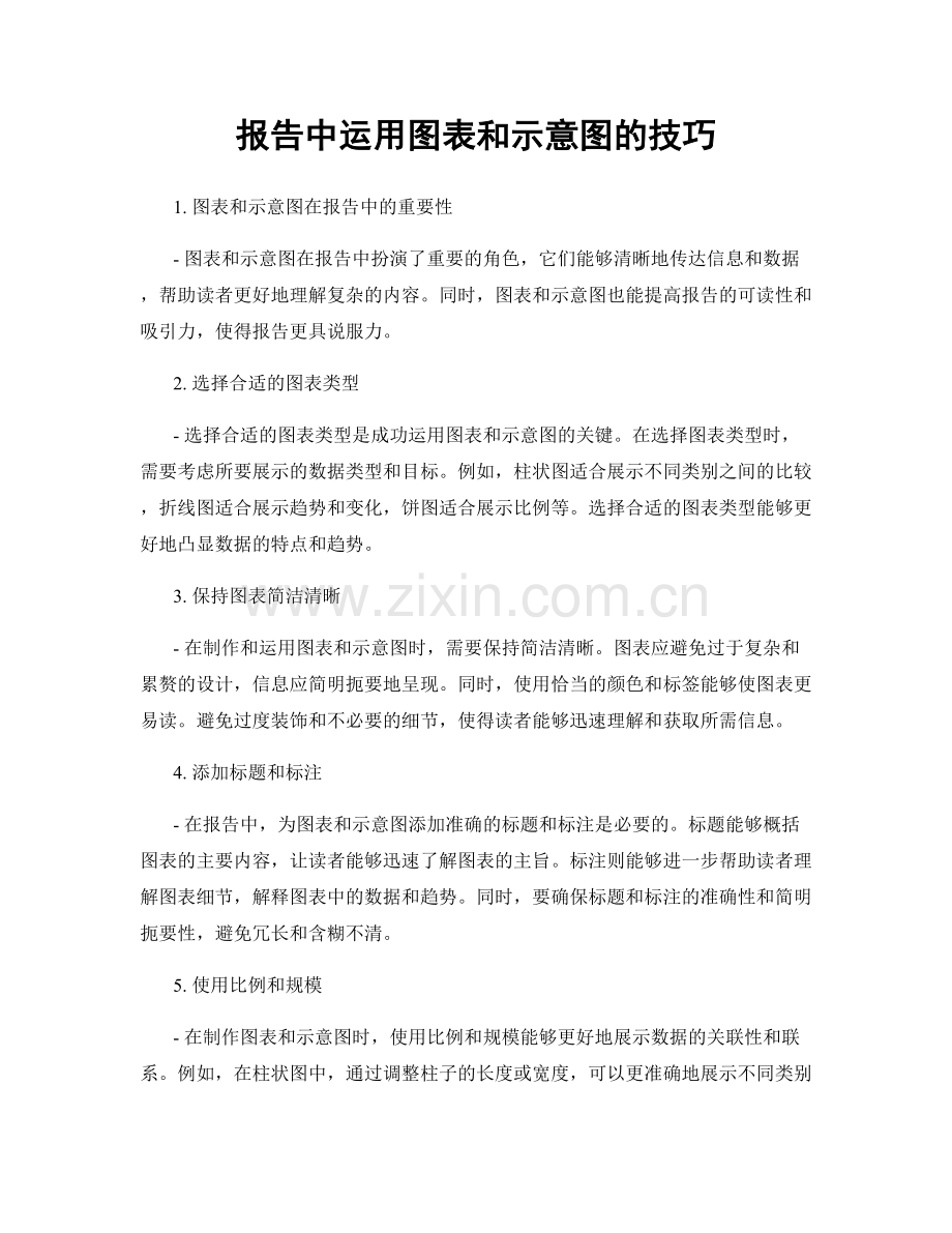 报告中运用图表和示意图的技巧.docx_第1页