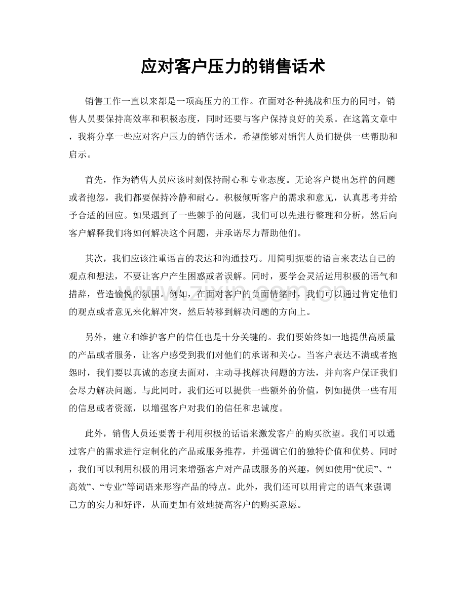 应对客户压力的销售话术.docx_第1页