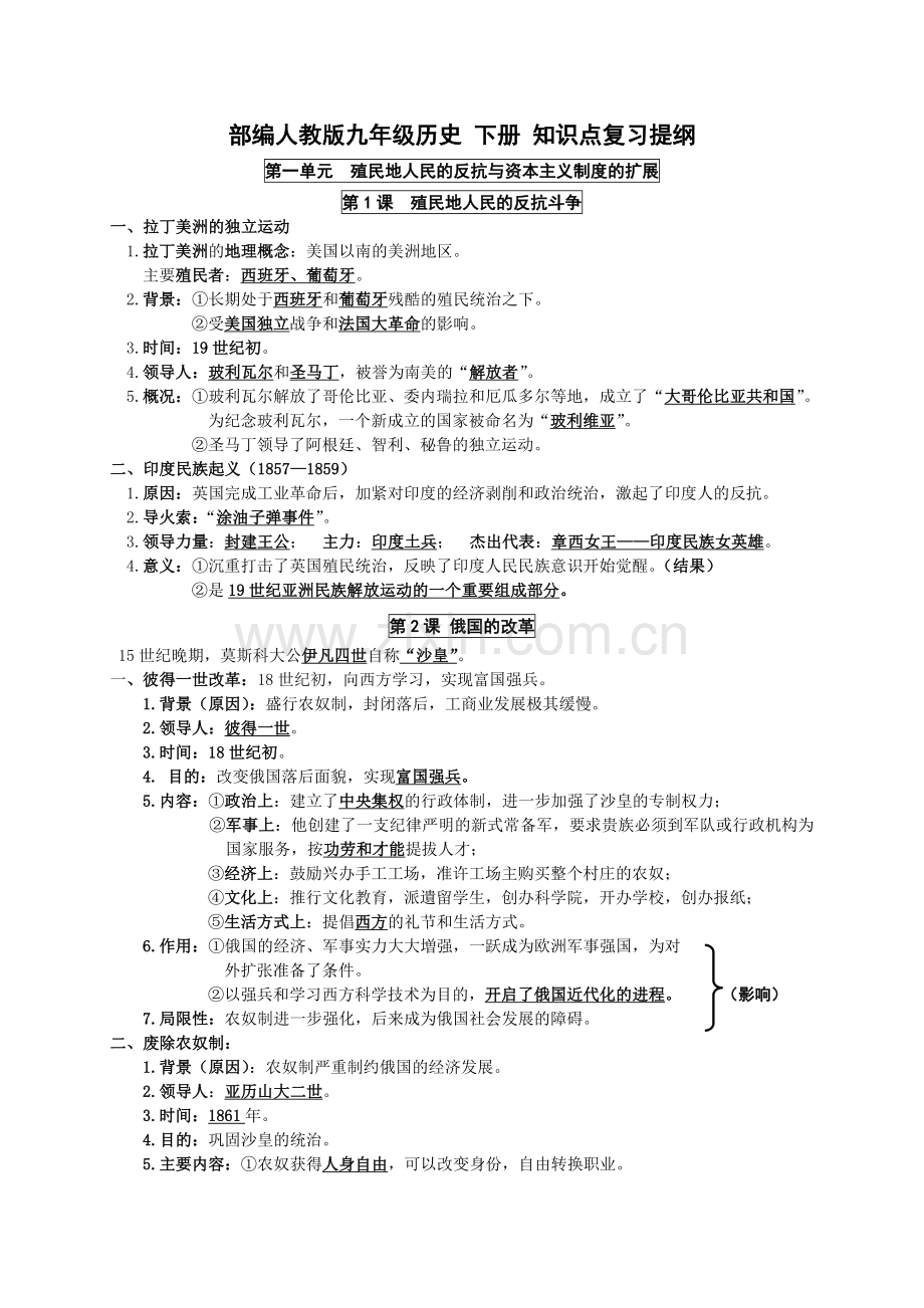 2020部编人教版九年级历史下册全册知识点复习提纲.doc_第1页