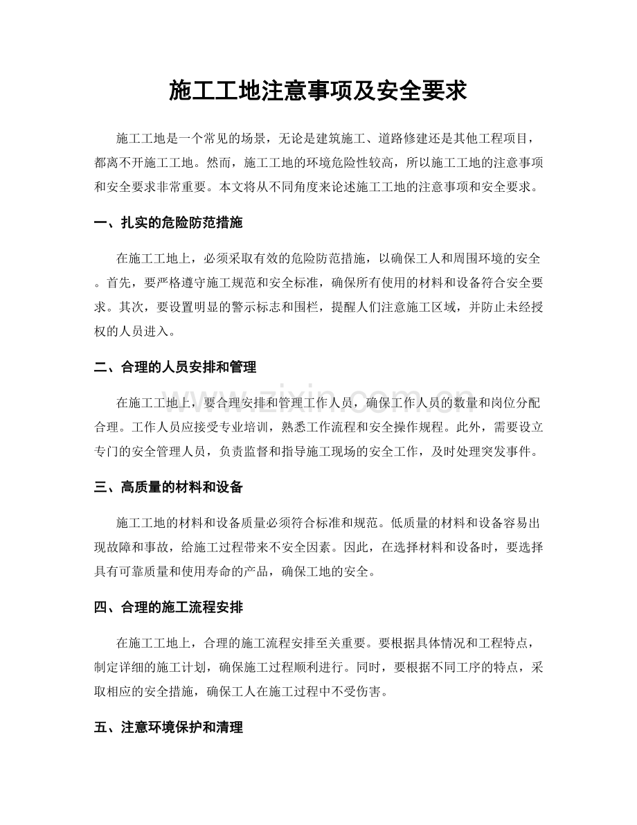 施工工地注意事项及安全要求.docx_第1页